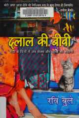 Dalāla kī bīvī: mandī ke dinoṃ meṃ lava seksa aura dhokhe kī kahānī cover image