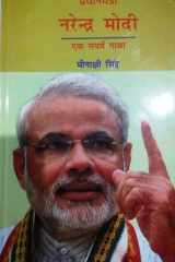 Pradhanmantri Narendra Modi Ek Sangharsh Ghatha cover image