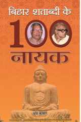 Bihāra śatābdī ke 100 nāyaka cover image