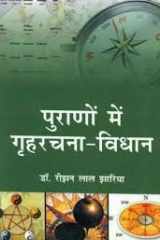 Purāṇoṃ meṃ gr̥haracanā-vidhāna: Purano main graha rachana vidhan cover image