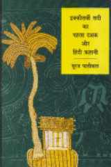 Ikkīsavīṃ sadī kā pahalā daśaka aura Hindī kahānī cover image