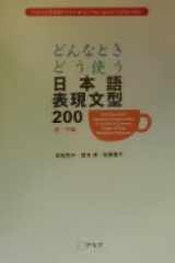 どんなときどう使う日本語表現文型200: 初・中級 cover image