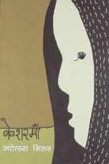 Keśaramām̐ cover image