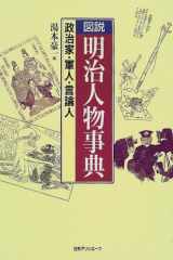 Zusetsu Meiji jinbutsu jiten: seijika, gunjin, genronjin cover image