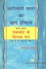 Ādivāsī Bastara kā br̥had itihāsa cover image