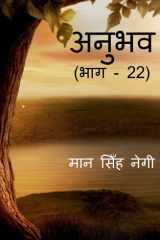 Anubhav (Part - 22) / अनुभव (भाग - 22) cover image
