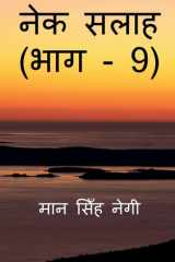 Nek Salaah (Part - 9) / नेक सलाह (भाग - 9) cover image