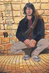 Shimazaki in the Land of Peace 10 cover image
