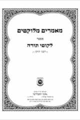מאמרים מלוקטים מספר לקוטי תורה cover image