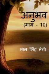 Anubhav (Part - 10) / अनुभव (भाग - 10) cover image