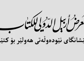 Erbil International Book Fair